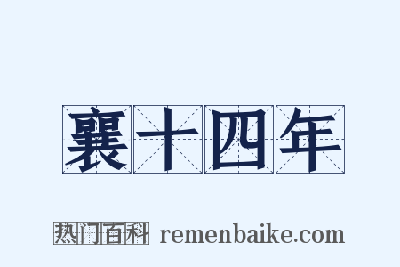 襄十四年是什么意思的图片